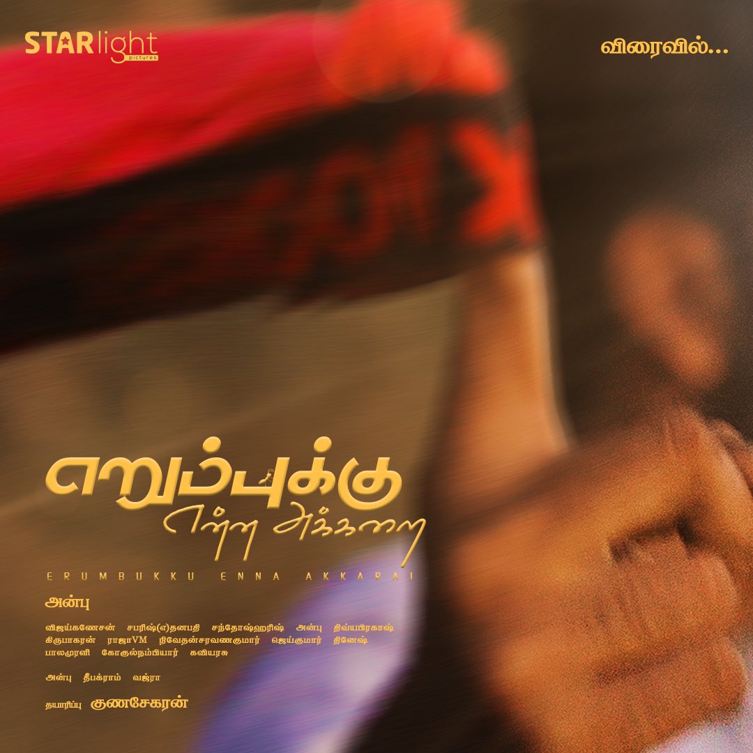 anbulano's tweet photo. Poster No.04 *Erumbukku Enna Akkarai* #E2A #Tamilshortfilm #Tamil #shortfilm an Anbu Shortfilm https://t.co/HQ4PvVMQ70