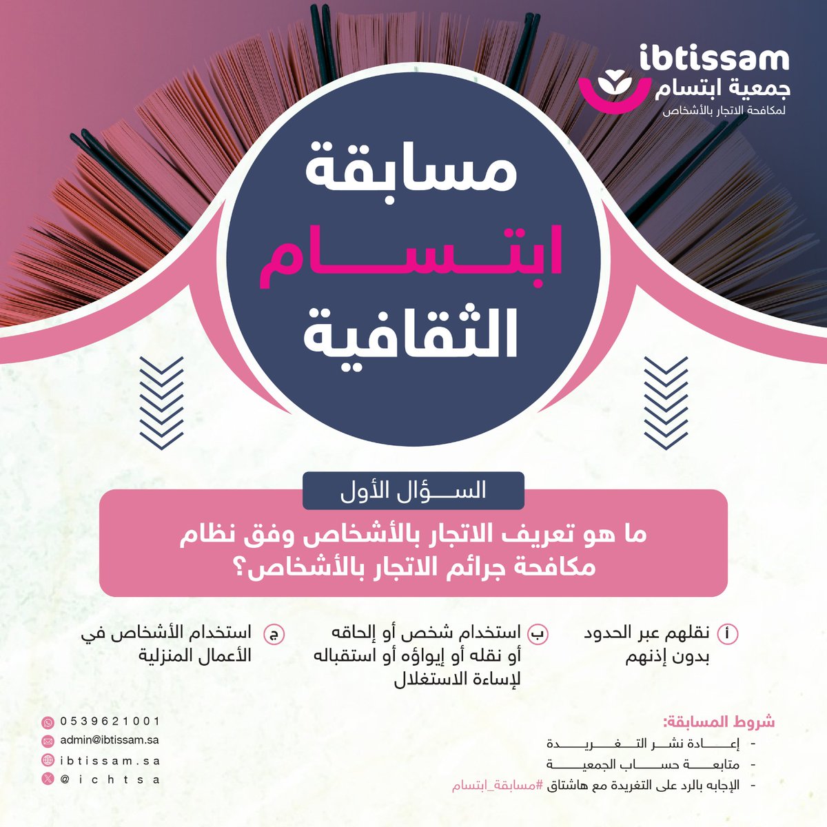 ICHTSA's tweet photo. 🎁⁧#مسابقة_ابتسام⁩ 🎁
شروط المشاركة في المسابقة: 
⭐متابعة حساب الجمعية عبر منصة إكس ⁦@ICHTSA⁩
⭐إعادة نشر التغريدة
⭐الإجابة على السؤال مع هاشتاق#مسابقة ابتسام

الجائزة : 200 ريال لفائز واحد 💸
⁦⁩
سيتم السحب على الفائز غداً في تمام الساعة 12:00p.m
⁧#جمعية_ابتسام⁩ 
#مسابقة 
⁧