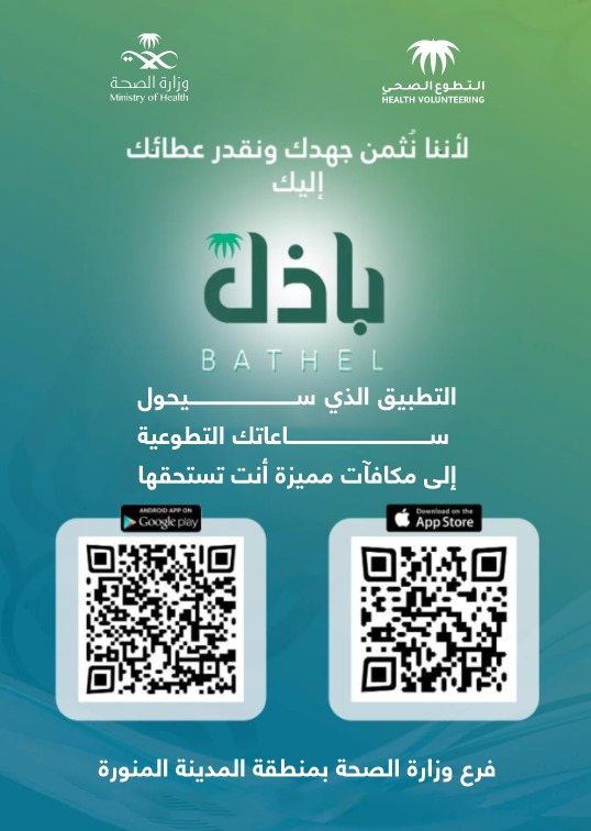 MedinaVolunteer's tweet photo. #تطبيق_باذل https://t.co/Wsj01Jvyr4