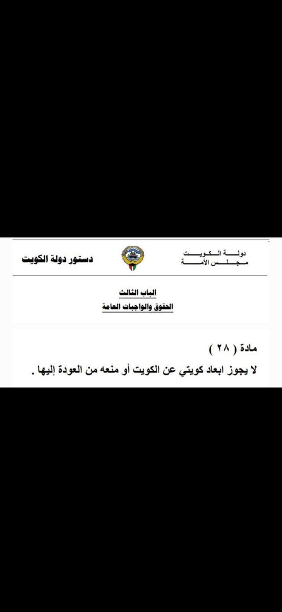 بيان #وزارة_الداخلية الأخير الذي أكد وكما جاء بالدستور على عدم استطاعة أحد منع دخول أي مواطن إلى بلده أو إجباره على المغادرة وأن تصريح وزير الداخلية عن #البصمة_البيومترية تم إجتزائه يضع الحكومة ومصداقيتها على المحك
وعليها أن تفسر أسباب عدم إنتهاء إجراءات دخول الأخ #شعيب_المويزري