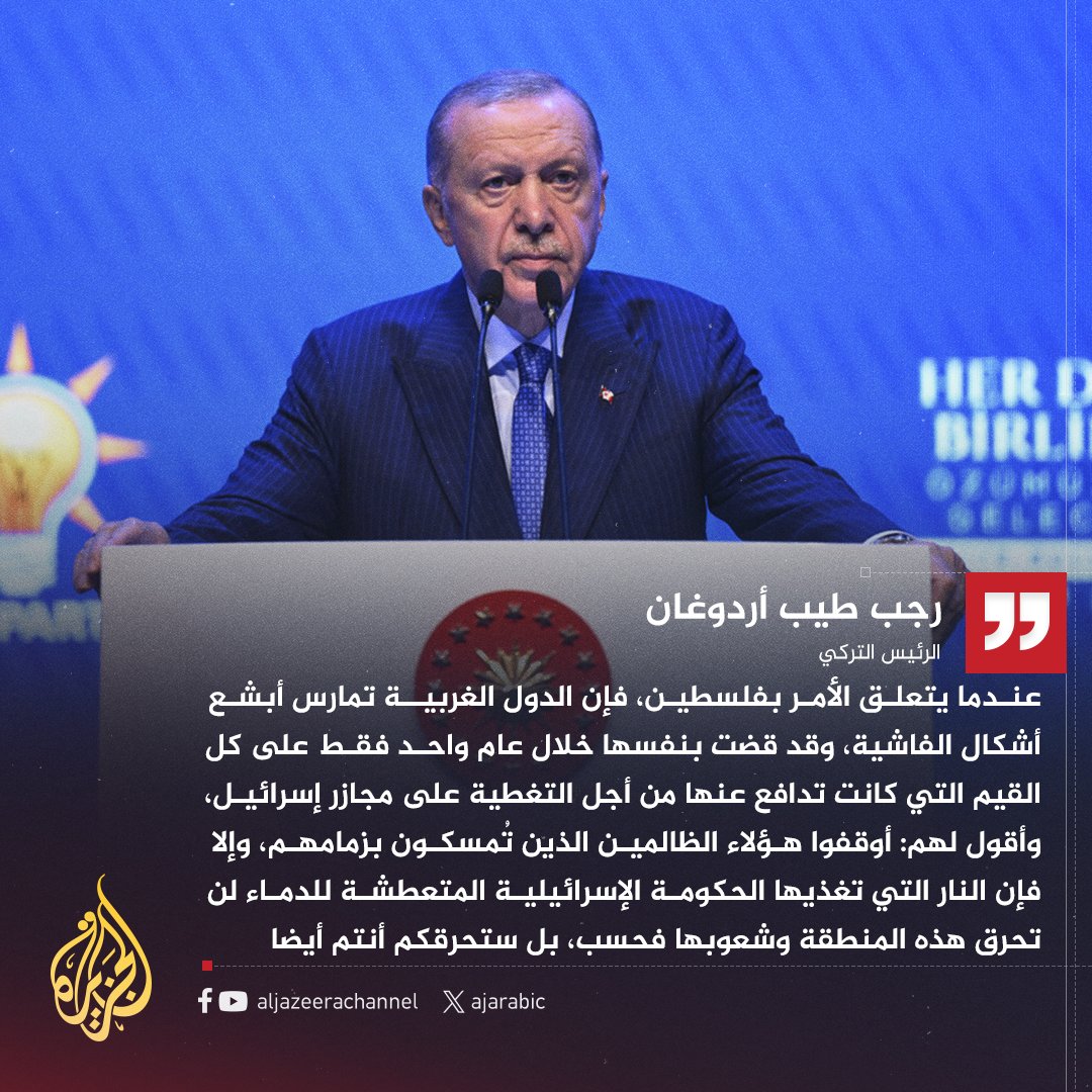 #أردوغان: الدول الغربية تمنع الدفاع عن حقوق المظلومين في #فلسطين وتمارس أبشع أشكال الفاشية
#حرب_غزة