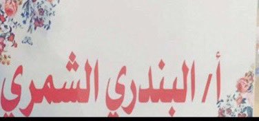 ld_blo's tweet photo. رحم الله روحا كالنسمة مرّت ولا ضرت وجها بشوشا سمحا لا يذكر اسمها إلابالخير
اللهم ارحم من كانت خير معلمه
و اجعل كل حرف علمته شفيعا لها 
يوم القيامة
اللهم ارحمها واجعل جنة الفردوس مسكنهم واجمعنا بها في جنات النعيم

#الاستاذه 
#البندري_نايف_الفليح_الشمري
 #اليوم_العالمي_للمعلم https://t.co/X50RXB0621