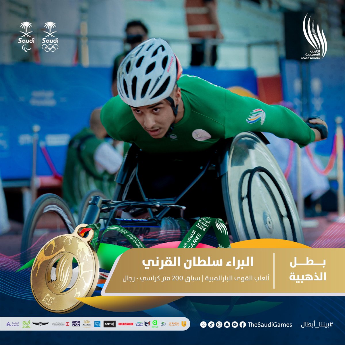 بـطل الذهبيــة فـي ألعاب القوى البارالمبية 🔥🥇

سباق 200 متر كراسي - رجال

البراء سلطان القرني

مبــروك يا بطـل 💪

#دورة_الألعاب_السعودية 2024 | #بيننا_أبطال