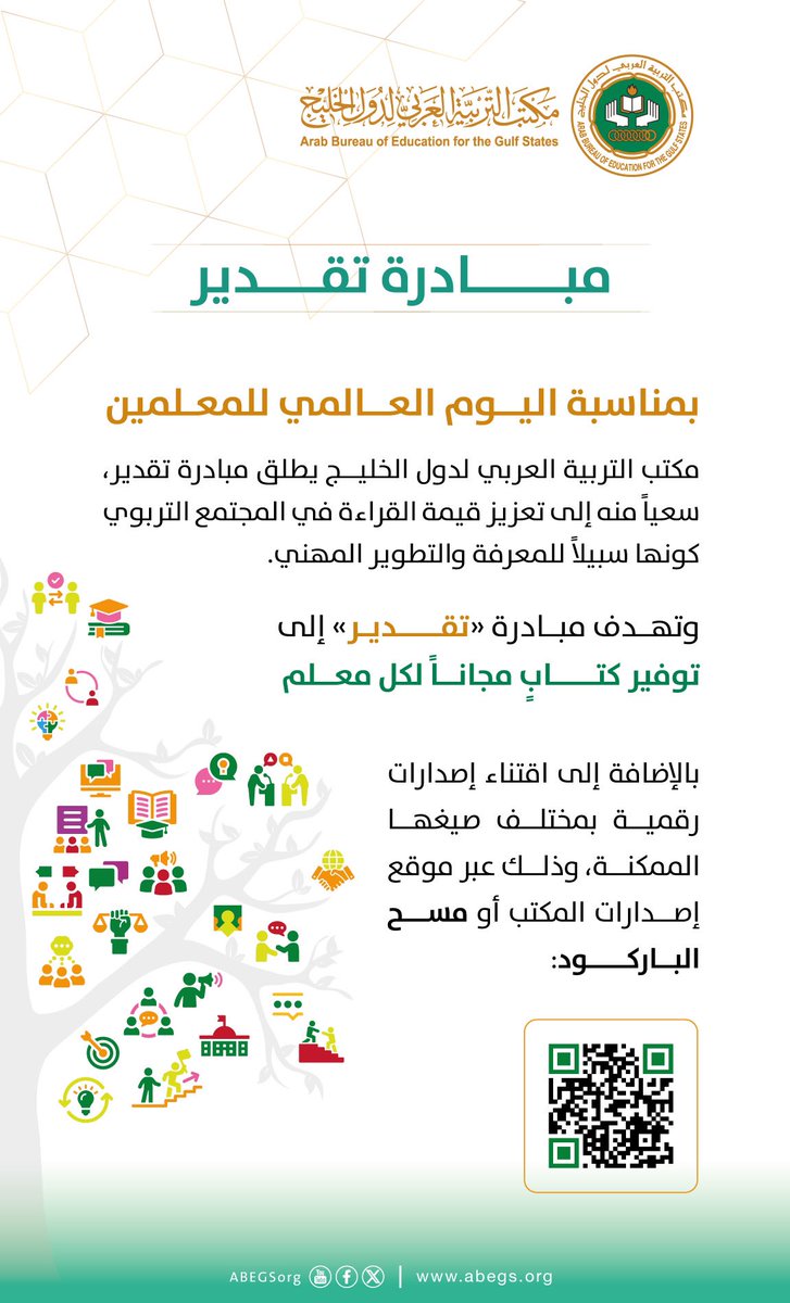 مبادرة تقدير |

بمناسبة #اليوم_العالمي_للمعلم
#مكتب_التربية_العربي_لدول_الخليج يهدي كتاباً لكل معلم ومعلمة، ويتيح إصدارات رقمية مجاناً عبر موقع إصدارات المكتب، أو من خلال مسح الباركورد.

abegs.store/category/WPAVxV