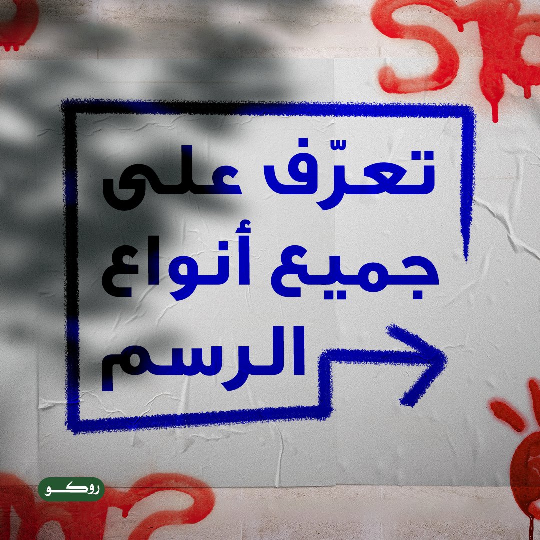 Roco_ME's tweet image. أي نوع من أنواع الرسم تفضّل؟ 🤩

#روكو
#فن #مدرسة #قرطاسية #School #Art #Stationery