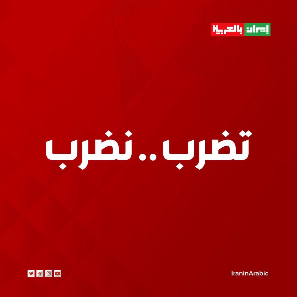 ايران ترد بعبارات صريحه تضرب نضرب 

#notebook0616 #البقاع #الأردن #الحرب_بدأت_الان #بدا_نصر_الله