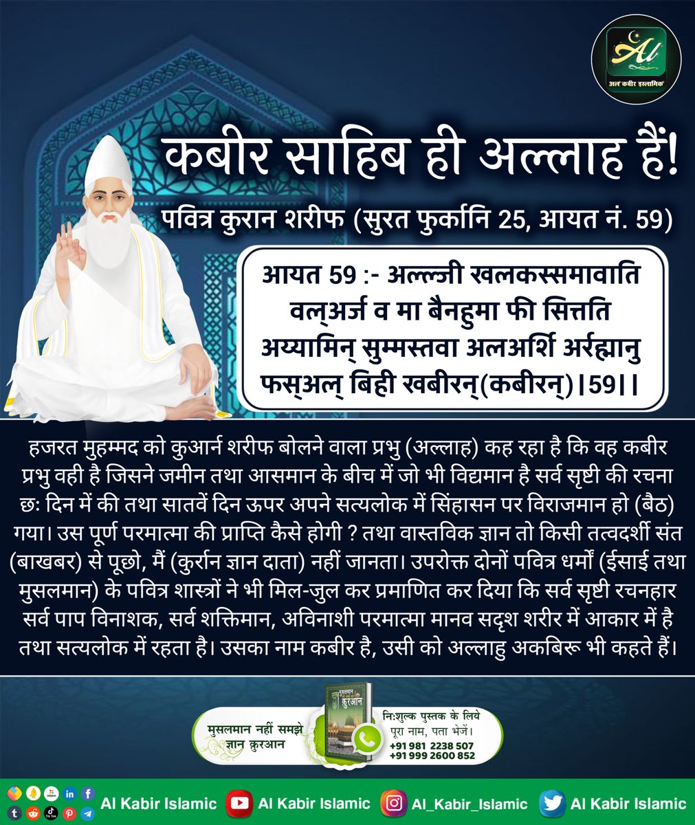 कबीर साहिब ही अल्लाह हैं!
कबीर प्रभु वही है जिसने जमीन तथा आसमान के बीच में जो भी विद्यमान है सर्व सृष्टी की रचना छः दिन में की तथा सातवें दिन ऊपर अपने सत्यलोक में सिंहासन पर विराजमान हो (बैठ) गया। उस पूर्ण परमात्मा की प्राप्ति कैसे होगी?
#AlKabir_Islamic
#SaintRampalJi