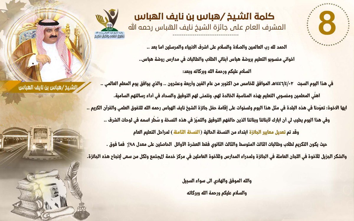 كلمة المشرف العام على #جائزة_الشيخ_نايف_الهباس : الشيخ هباس بن نايف الهباس بمناسبة إعلان لوحة شرف النسخة الثامنة.