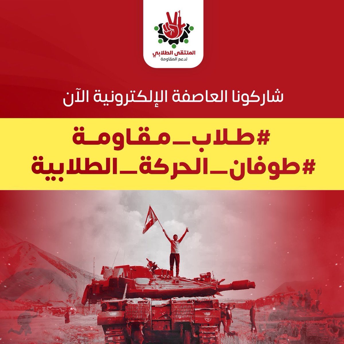 الملتقى الطلابي لدعم المقاومة tweet media