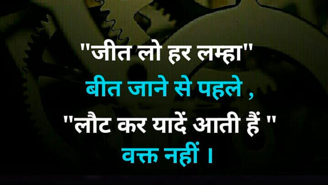 "जीत लो हर लम्हा" बीत जाने से पहले,

"लौट कर यादें आती हैं " वक्त नहीं ।