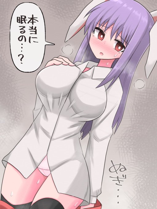 明日はイベント当日だから早く寝ないといけないのにスイッチが入っちゃった鈴仙
#東方project 