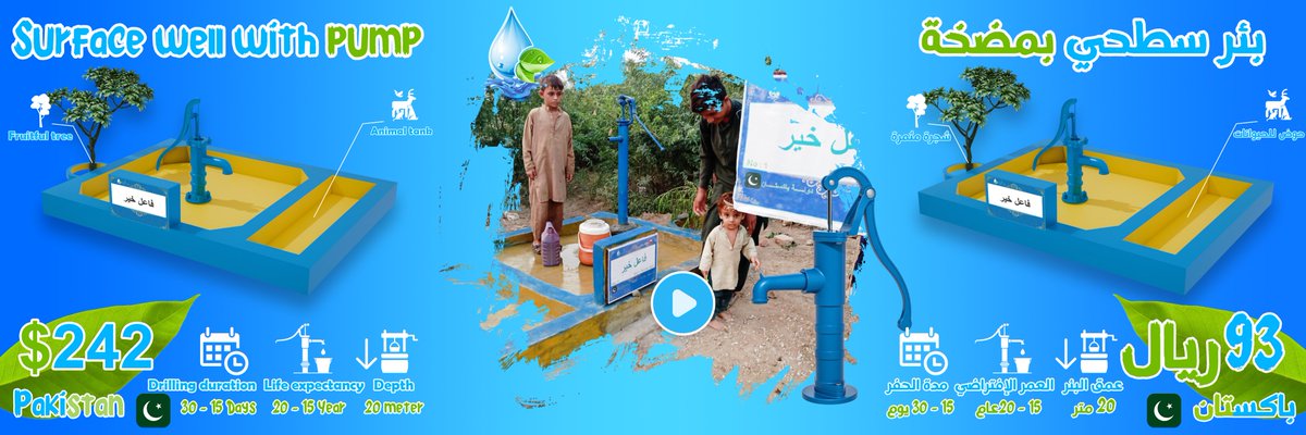 بئر سطحي بمضخه 93 ريال💧
Surface Well with pump $242💧

هاشتاق📜:  #حفر #حفرالباطن #حفر_الباطن #ماء #صدقه #صدقه_جاريه #الاسلام #الخير #تبرع #ماء_الحياة #مياه #مياه_عذب 
  Tags📷:  #waterwells #waterwell #waterwelldrilling #water #waterwellservice #sadaqah #islam