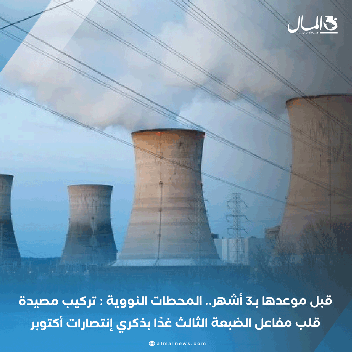 Almalweb's tweet photo. قبل موعدها بـ3 أشهر.. المحطات النووية : تركيب مصيدة قلب مفاعل الضبعة الثالث غدًا بذكري إنتصارات أكتوبر
https://t.co/gS9loasMSL https://t.co/iU6vNXH3ph