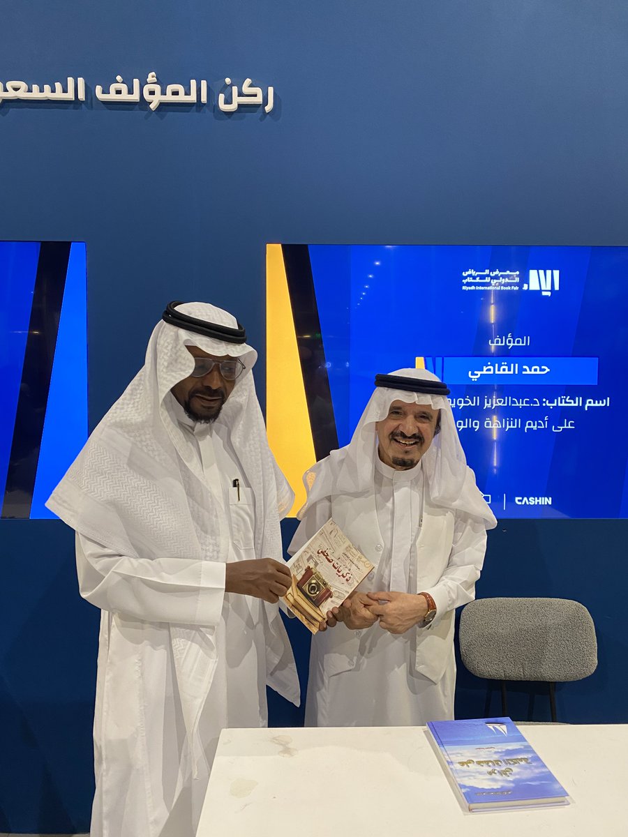 في #معرض_الرياض_الدولي_للكتاب2024  تشرفت بوجود أستاذي <a href="/halkadi/">حمد القاضي</a> الأديب حمد القاضي كان من الاشخاص الذين لهم بصمة في حياتي الكتابيه تزامل طالب مع استاذة من خلال <a href="/al_jazirah/">صحيفة الجزيرة</a> أهداني كتابة د.الخويطر وسم على أديم النزاهة والوطن  واهديته كتابي #ذكريات_صحفي شكرا ابا بدر