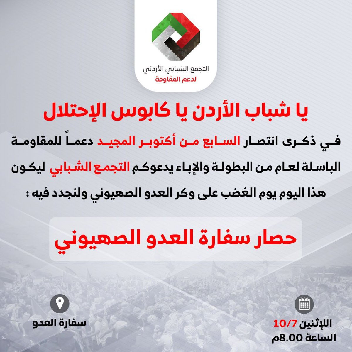 tajammo3_jo's tweet photo. يا شباب الأردن يا كابوس الاحتلال 
في ذكرى السابع من أكتوبر
 المجيد ذكرى الإنتصار والبطولة يدعوكم التجمع الشبابي الأردني لدعم المقاومة للمشاركة في : 

 حصار سفارة العدو الصهيوني

📍الإثنين 10/7
📍الساعة 8.00م
📍سفارة العدو الصهيوني https://t.co/sc7TJXxJf5