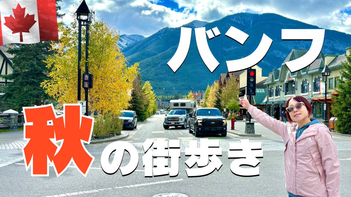 秋のバンフ🇨🇦実は超オススメな時期なんです。ダウンダウン周辺を散歩してきました。

↓YouTube動画でチェック！
youtu.be/xLmBEPZ15dw?si…