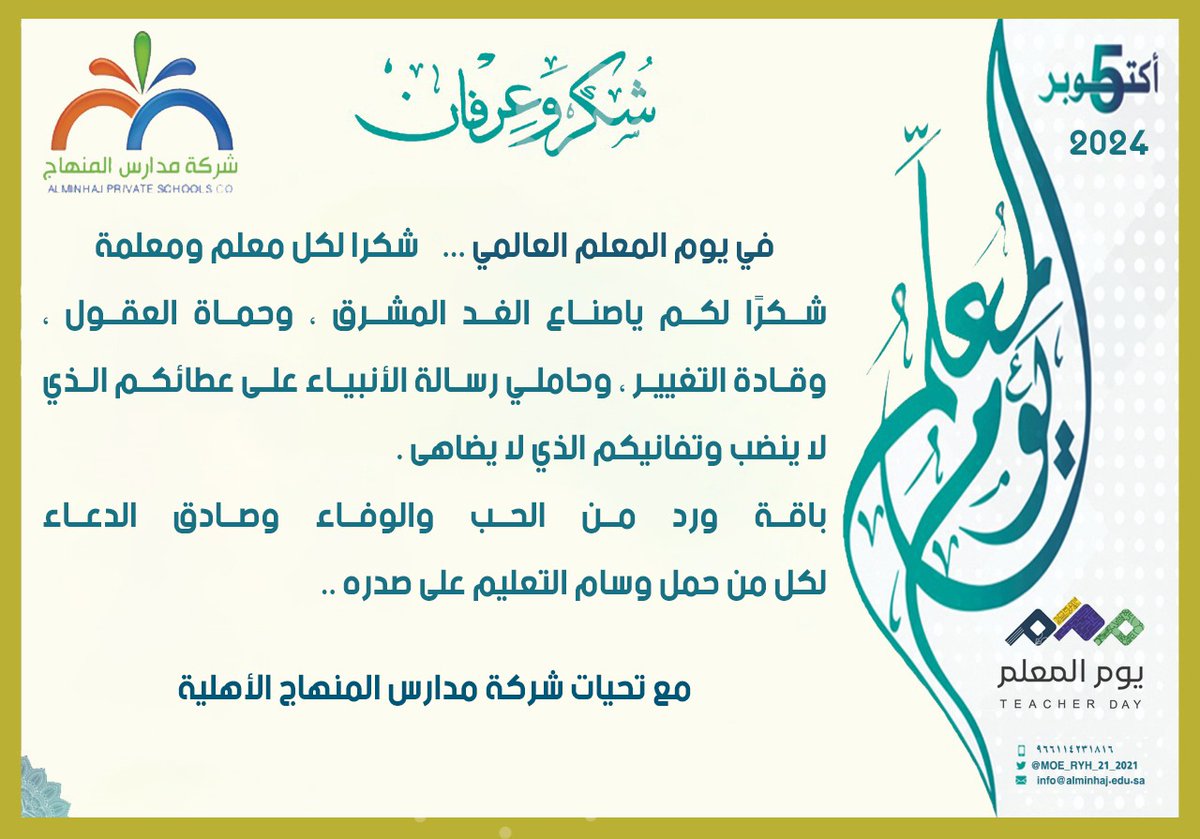 يتقدم مدير عام شركة مدارس المنهاج الأهلية الاستاذ عبدالله بن سلطان السلطان بالتهنئة لمنسوبي و منسوبات الشركة بمناسبة #اليوم_العالمي_للمعلم و الذي يوافق الخامس من شهر أكتوبر من كل عام.
<a href="/moe_gov_sa/">وزارة التعليم</a> 
@MOE_RYH_02 
@MOE_RYH_02