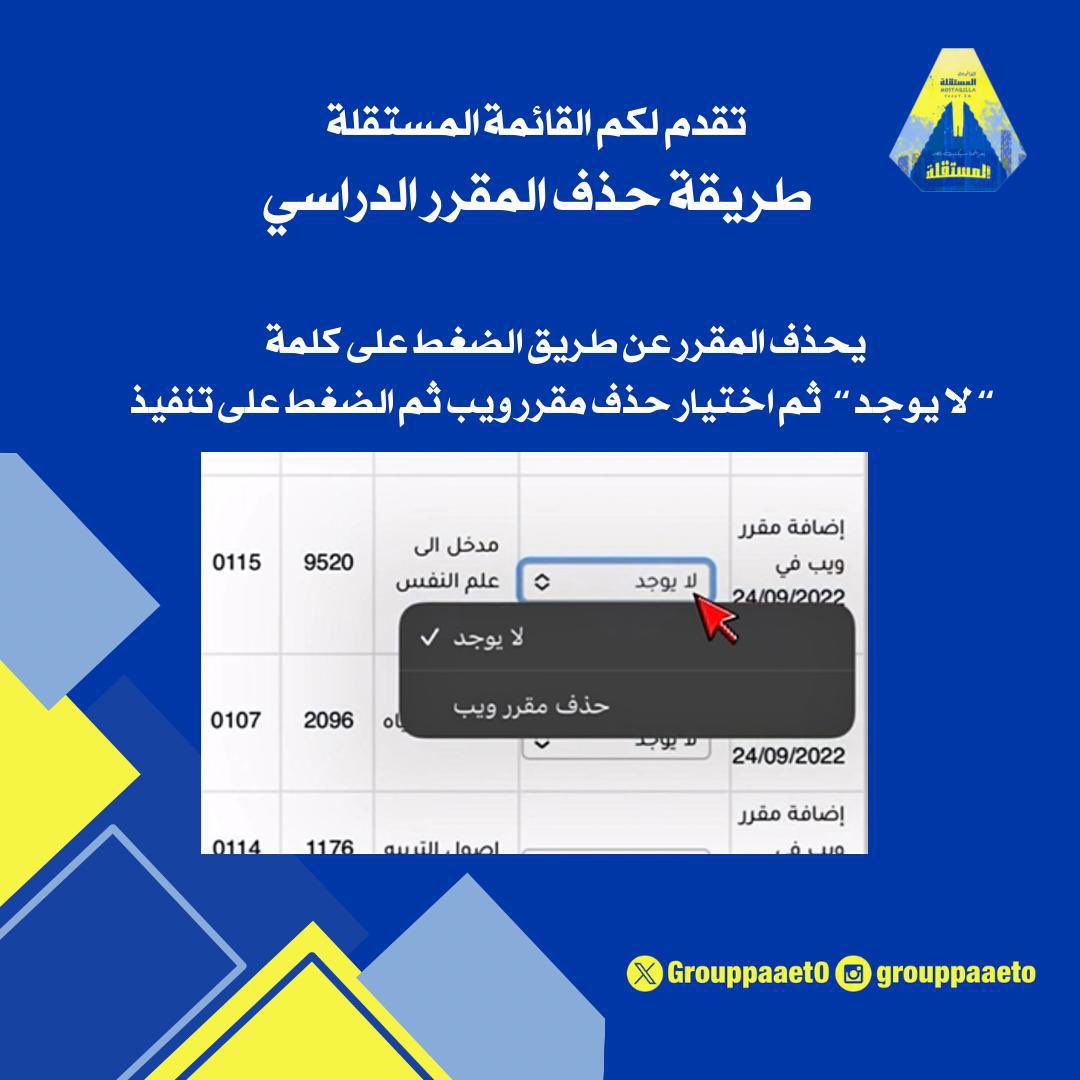 -

تقدم لكم القائمة المستقلة 
طريقة حذف المقرر الدراسي 
💙💛

#التطبيقي
#paaet
#بعزائمنا_سيكتب_نصر_المستقلة
