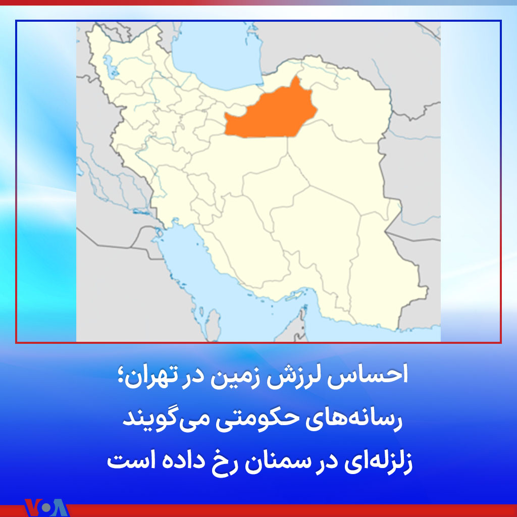 ⚡️دقایقی قبل برخی گزارشهای مردمی منتشر شد که بیانگر احساس لرزش زمین در مناطقی از شهر #تهران بود. رسانه‌های حکومتی این لرزش را ناشی از وقوع زلزله ۴.۴ ریشتری در عمق ۱۲ کیلومتری زمین حوالی آرادان #سمنان عنوان کردند.