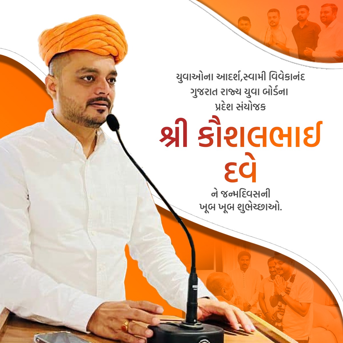 Akash03773's tweet photo. “जीवेत शरद: शतम् ”

स्वामी विवेकानन्द गुजरात राज्य युवा बोर्ड के स्टेट कोऑर्डिनेटर श्री कौशलभाई दवे को जन्मदिन की हार्दिक शुभकामनाएँ। https://t.co/n6sMalLk8I