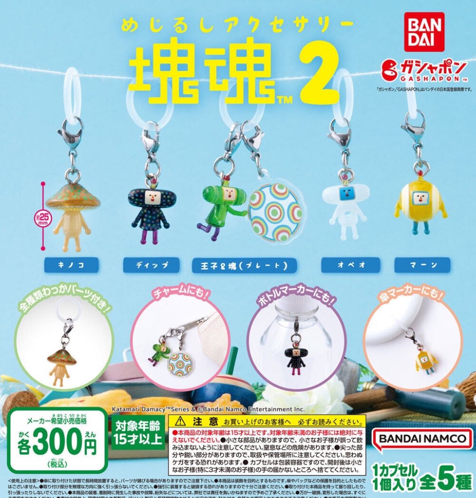 めじるしアクセサリー 塊魂2】#pr 10月発売済みのガチャガチャ