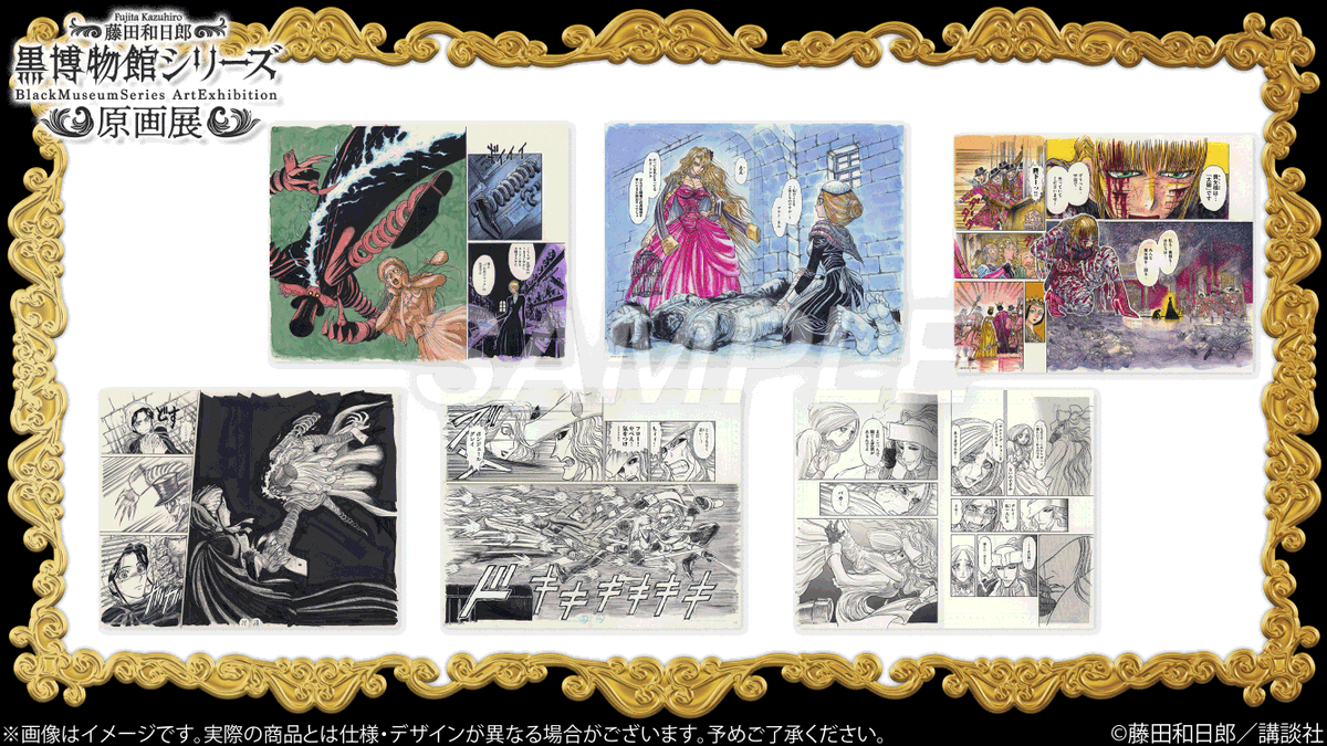 藤田和日郎 黒博物館 スプリンガルド 複製原稿 原画展 カラー
