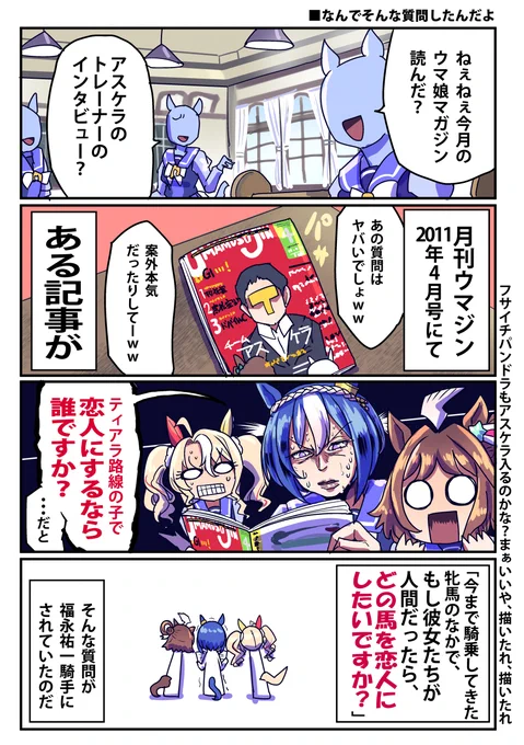 チームアスケラ、恋人にするなら誰?(1/2)

#ウマ娘 