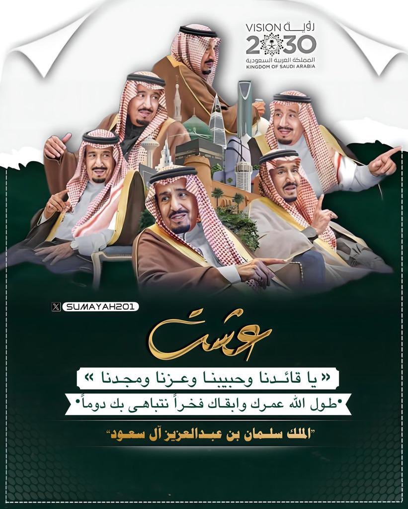 ⁧#خادم_الحرمين_الشريفين⁩

عشرا أعوامًا امن وامان ورخاء وازدهار والى الامام كل عام نتقدم حفظ الله خادم الحرمين الملك سلمان بن عبدالعزيز آل سعود وسمو ولي العهد محمد بن سلمان آل سعود ونحمد المولى عزا وجل على نعمة الأسلام.