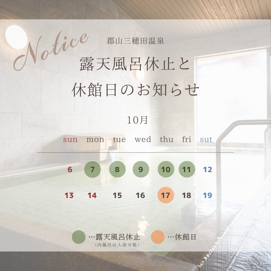 mihotaspa's tweet photo. 工事のため今���7(月)〜11(金)まで【露天風呂側を休止】させていただきます💦
尚、内風呂は入浴可能です。また、設備点検のため10/17(木)を【休館日】といたします。ご迷惑をおかけいたします💦
#福島県
#郡山市
#東北自動車道路
#郡山南インター
#郡山三穗田温泉
#源泉掛掛け流し
#温泉
#宿泊
#宴会 https://t.co/KCjhUU05s2