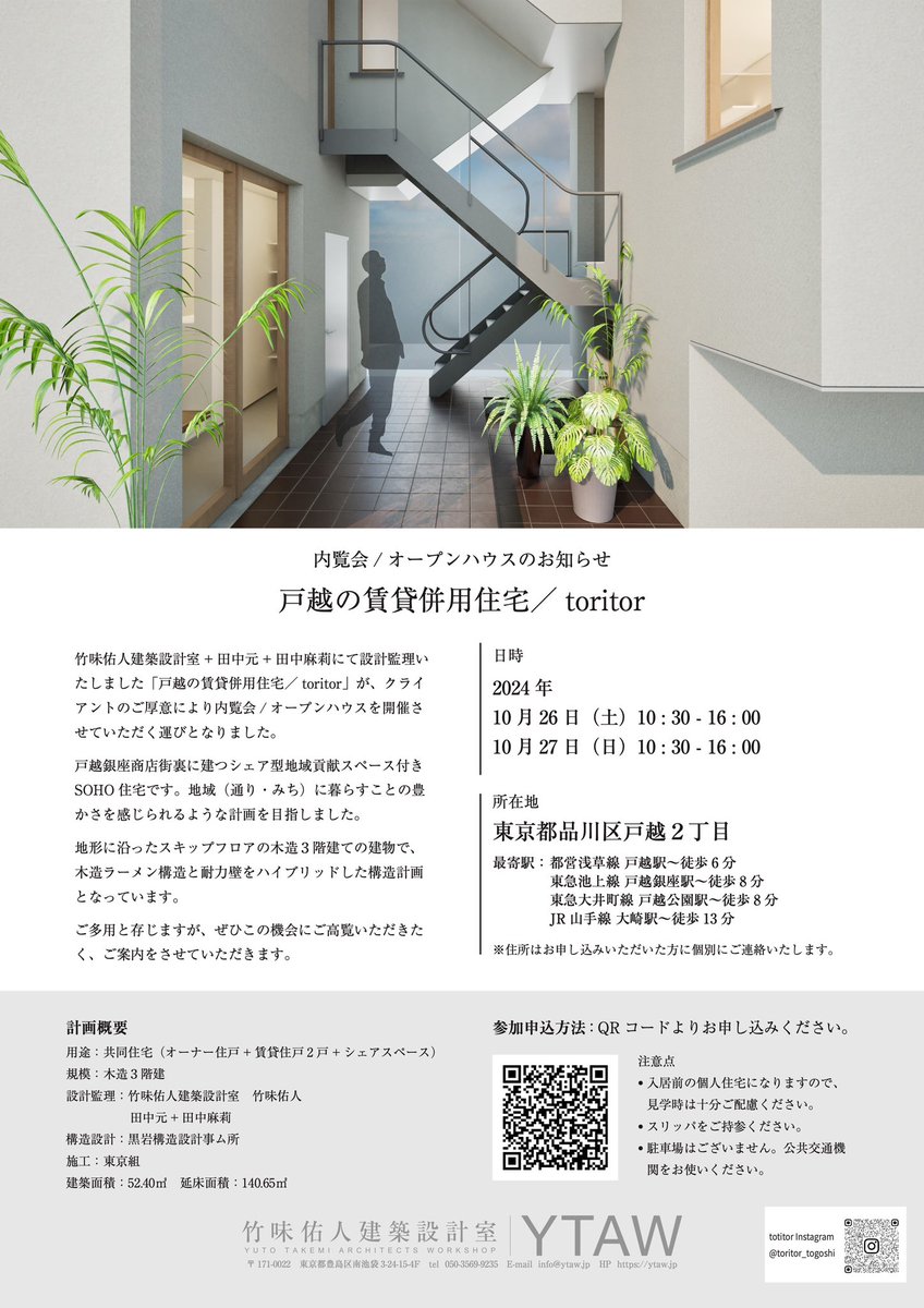 mi_take's tweet photo. 【内覧会のお知らせ】
竹味佑人建築設計室で設計監理を進めていた東京都品川区の「戸越の賃貸併用住宅／toritor」がまもなく完成を迎え、クライアントのご厚意により内覧会を開催させていただくこととなりました。

お時間がございましたら、ぜひお越しいただけますと幸いです。 https://t.co/aJBrQpO9nV