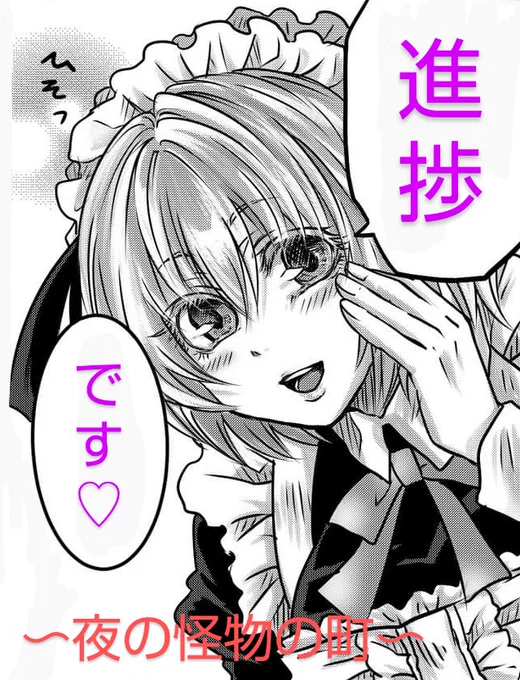 メイドさんタグ使ってみたかったので、#夜の怪物の町 進捗報告の画像から再掲です(*><*)✨
#これを見た人はメイドをTLに放流しよう 
