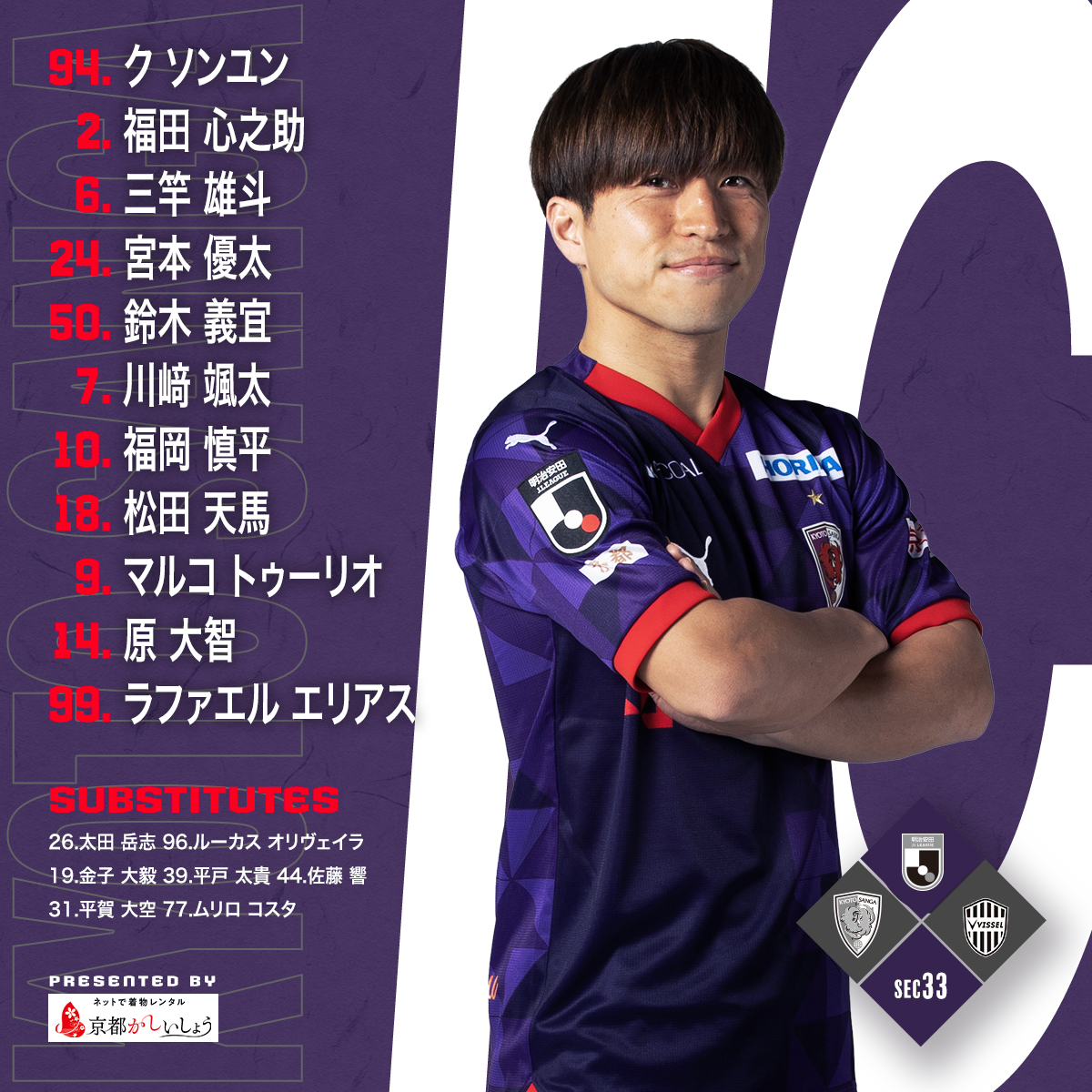 sangafc's tweet photo. 【第33節vs神戸】
🟣本日のスターティングメンバー発表🟣

あなたのDAZN加入と視聴でクラブが強くなる🔥
今日もともに戦おう！
https://t.co/HD5FVCQcNr

#sanga
#京都サンガ
#共創
#強く超える
#Jリーグ https://t.co/lXNRi6DZSE