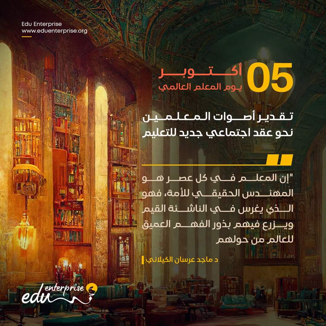 تقدير أصوات المعلمين يتطلب توفير بيئة داعمة ومساعدتهم لاكتشاف قدراتهم وتوظيفها 
#كن_نورا