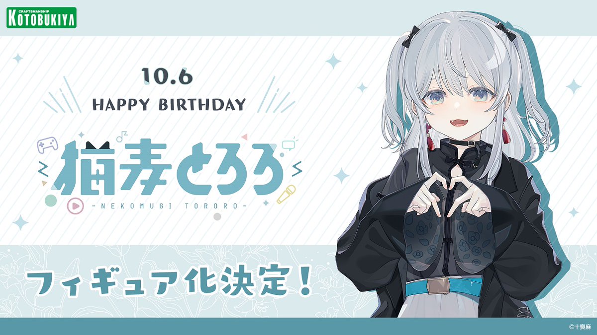 ✨🐱嬉しいお知らせ🐱✨ この度、コトブキヤさん(@kotobukiyas)と3D