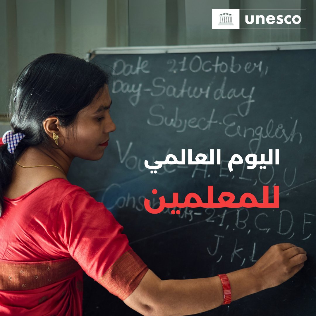 UNESCOarabic's tweet photo. نحيي اليوم #اليوم_العالمي_للمعلمين

نرفع تحية شكر وتقدير لسائر معلمي العالم لتفانيهم الراسخ لخدمة أجيال الغد. دعونا نرفع أصواتهم ونعترف بدورهم الحيوي في تشكيل مستقبل التعليم.
https://t.co/lgIRK44WjG https://t.co/kWOdpDqCYP