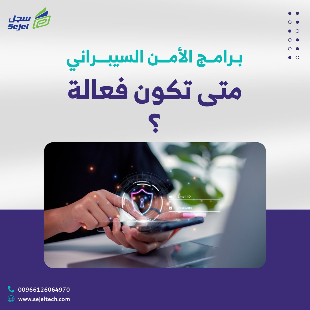 sejeltechnology's tweet photo. جميع المؤسسات معرضة للهجمات السيبرانيةوللحد من خطر تلك الهجمات ننصح باعتماد برامج أمنية تقوم على معايير ومنهجيات احترافية بحيث تضمن حماية متكاملة لمنشآتكم مثل
برامج تأمين المعلومات/اختبارات الاختراق الأمني /خدمات تقييم الثغرات الأمنية /تحليل الفجوات الأمنية /الخدمات الاستشارية/ https://t.co/rKpGc71wCG