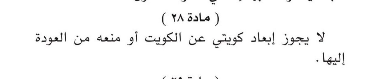 Falahalhajri's tweet photo. نعلم جيدا أهمية البصمة البيومترية من الناحية الأمنية للبلاد ولكن حرية المواطنين بدخولهم للبلاد كفلها الدستور بالماده 28 
والأولى الالتزام بتطبيق بيان وزارة الداخلية   
ثم أن الحلول لدفع الناس للبصمة وتحفيزهم كثيرة 
فلا تقتصر على منعهم من دخول البلاد

 #شعيب_المويزري https://t.co/ePWisxVr5u