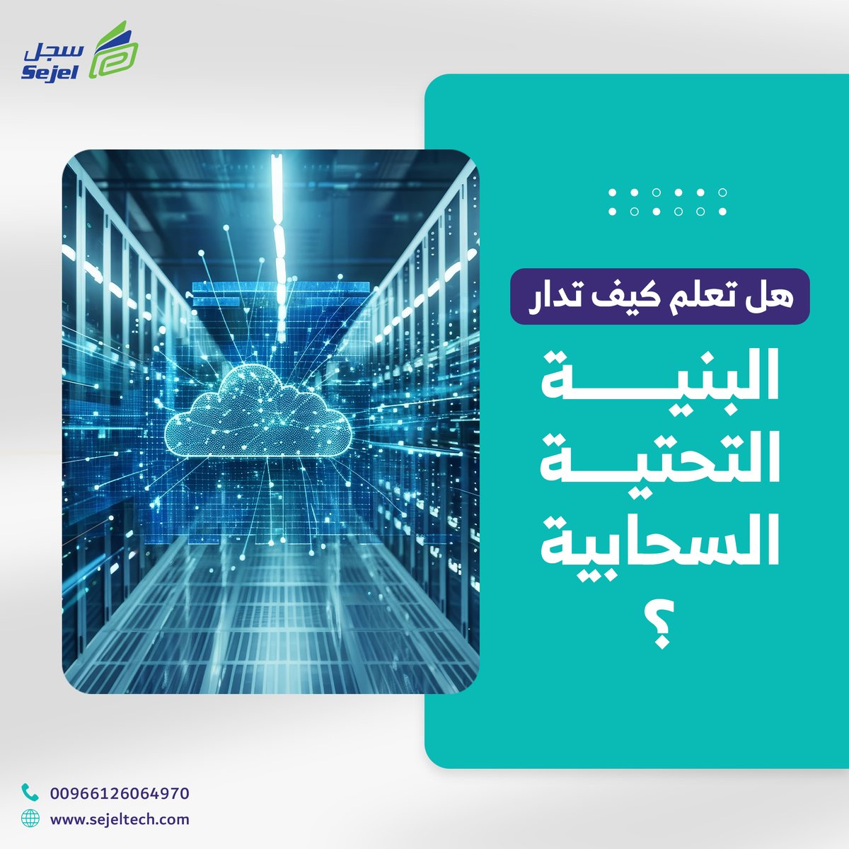 sejeltechnology's tweet photo. إدارة البنية التحتية السحابية ينطوي على تكاليف مادية باهظة؟  ما الذي يتوجب فعله هو الاستعانة بمزود الخدمة المناسب الذي تتوفر فيه: 
الخبرة في إدارة البيانات / شهادات العملاء / فعالية البروتوكولات الأمنية لمزود الخدمة/ مدى مرونة مزود الخدمة وقابليته للتوسع . https://t.co/oEe6oiZo29