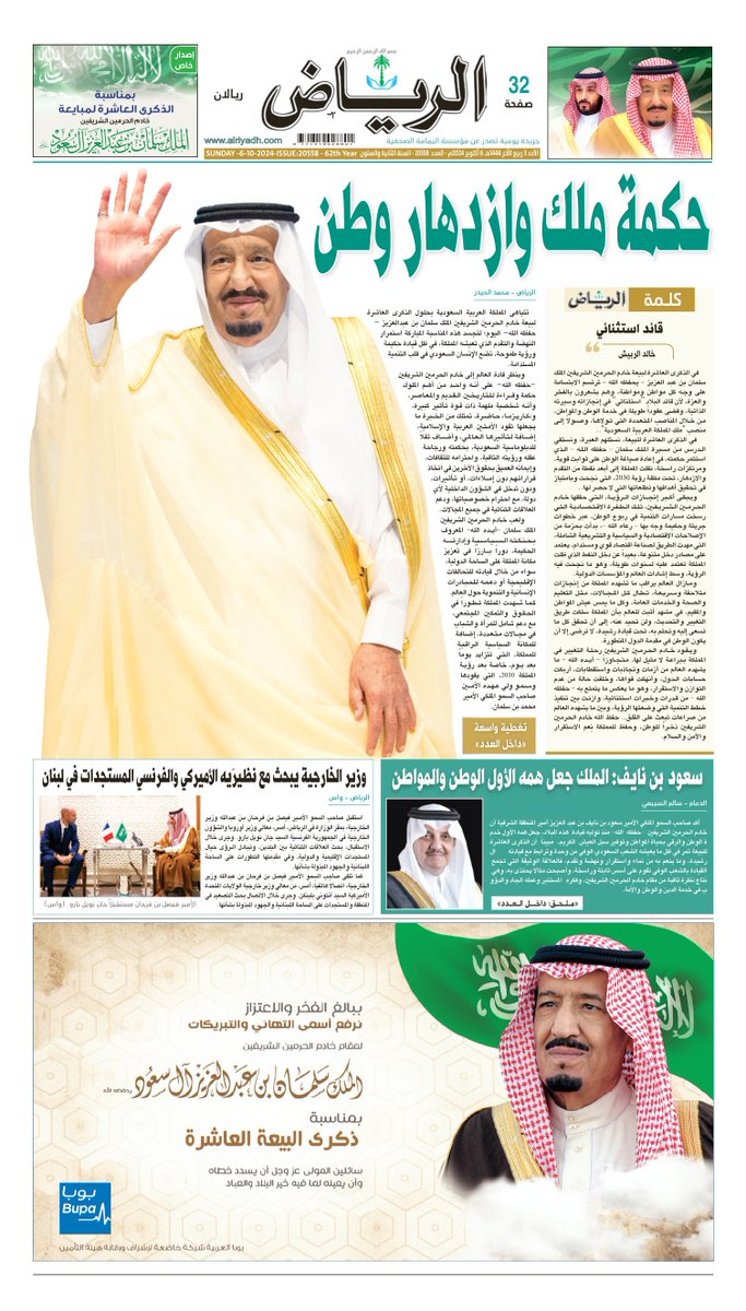 AlRiyadh's tweet photo. #الصفحة_الأولى من #جريدة_الرياض ليوم الأحد
 3 ربيع الآخر 1446هـ 
6 أكتوبر 2024م
لتصفح العدد:

https://t.co/tTz9XQCs2R

. https://t.co/p3twl4LN6X
