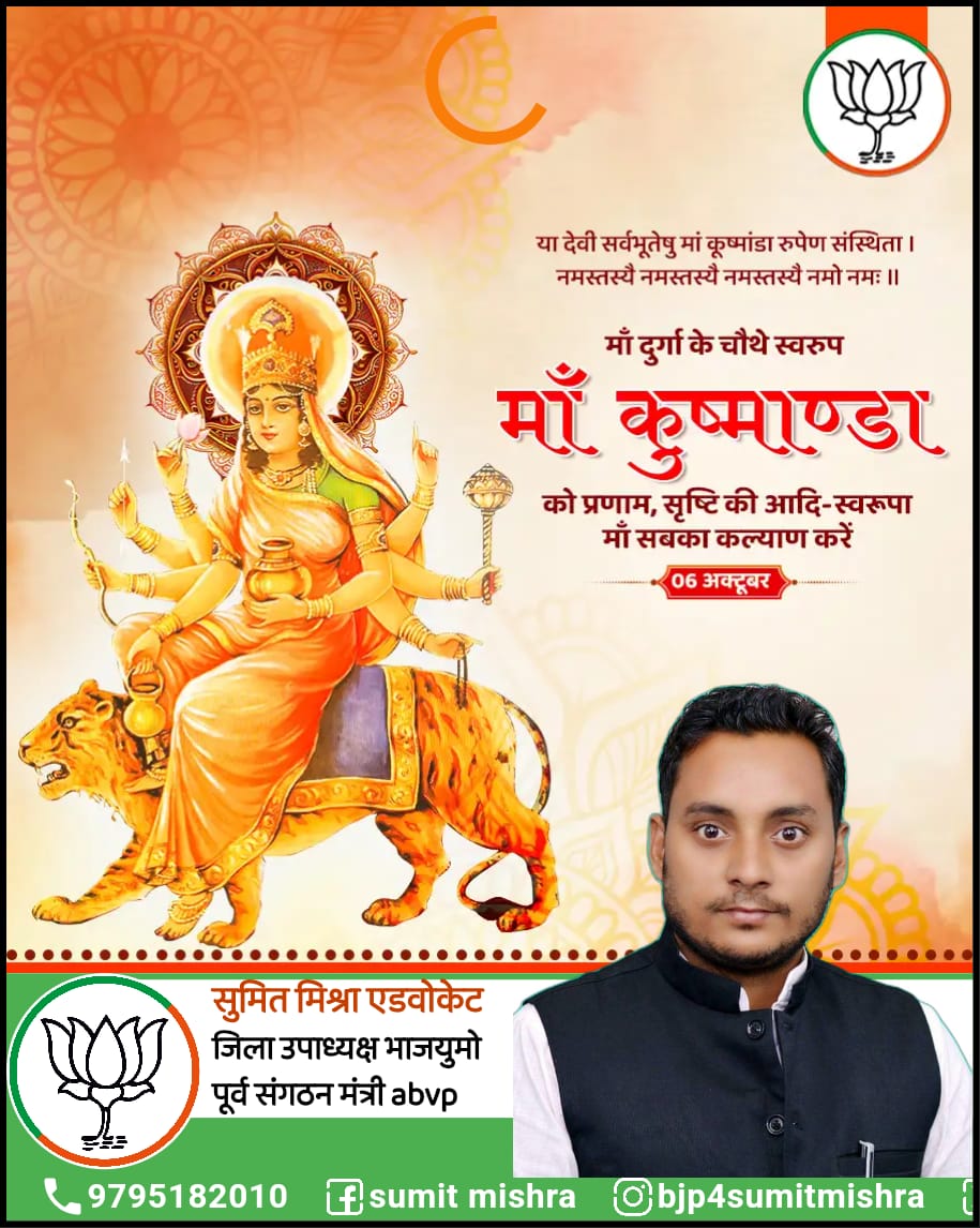 नवरात्रि के चौथे दिन तेज की देवी मां कूष्मांडा के चरणों में सादर प्रणाम।

मां कूष्मांडा से सभी भक्तों के लिए रोग-दोष निवारण के साथ भय मुक्ति, यश और उत्तम स्वास्थ्य की प्रार्थना करता हूं।