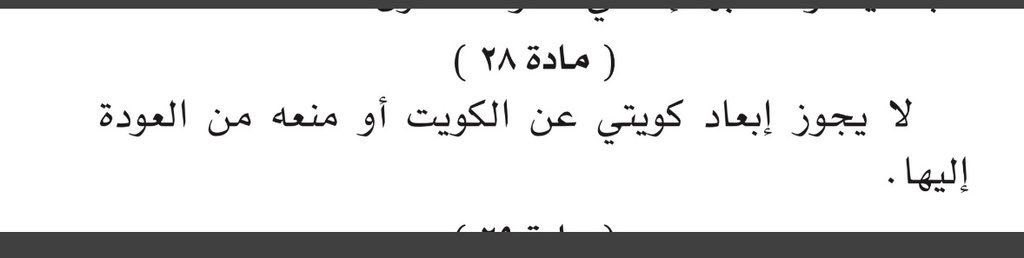 وزارة الداخلية تخالف بيانها الذي أصدرته بالأمس بمنع الأخ #شعيب_المويزري من الدخول للبلاد بل هي تخالف نص المادة 28 من الدستور .
احترام المواطنين وحقوقهم واجب دستوري يجب على الحكومة الالتزام به .