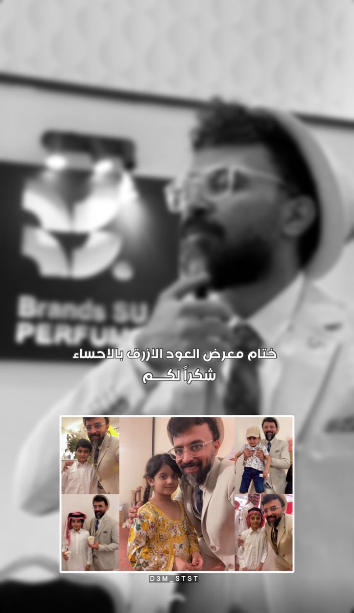 d3m_stst's tweet photo. "وفي الختام المعرض"
مبروك لك ولنا هالنجاح كانت من امتع واجمل الايام  استمتعنا جداً فالمعرض والتغطيات الي كانت فيه شكراً لكم 🤍
#سطسط | @S6s6116 https://t.co/KHKsT2pJav