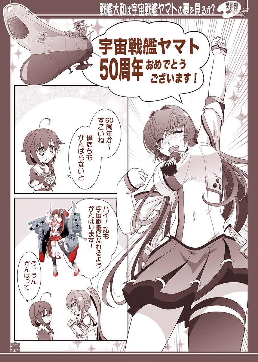 宇宙戦艦ヤマト50周年を喜ぶ艦娘大和さん
#ヤマト50周年 #宇宙戦艦ヤマト #艦これ 