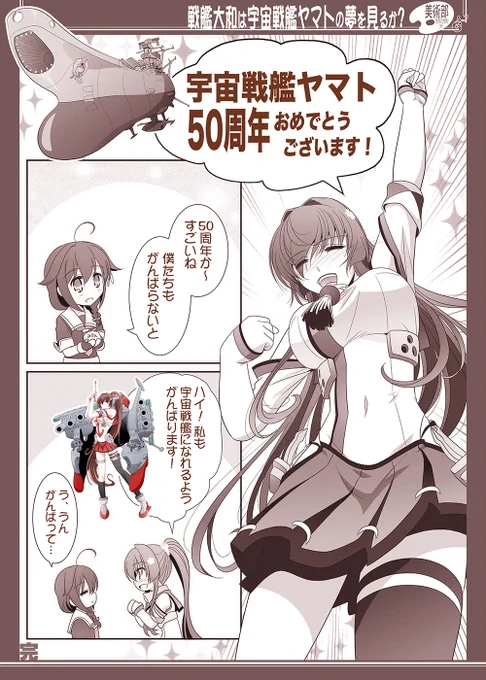 宇宙戦艦ヤマト50周年を喜ぶ艦娘大和さん
#ヤマト50周年 #宇宙戦艦ヤマト #艦これ 