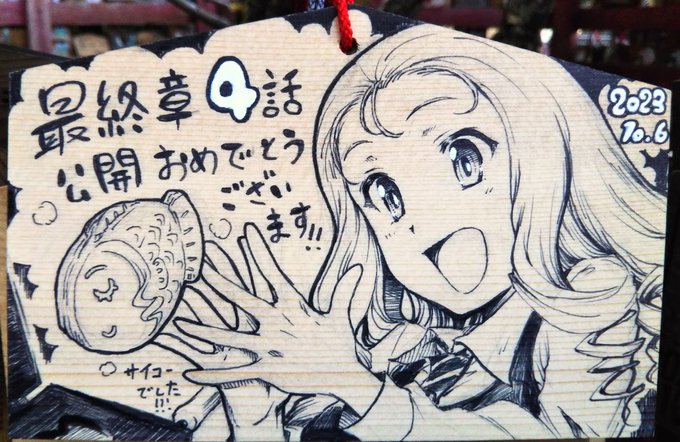 最終章4話の上映開始から一年…早いものですね
という訳で水戸で最速観て宿で描き上げた、最速奉納絵馬を 