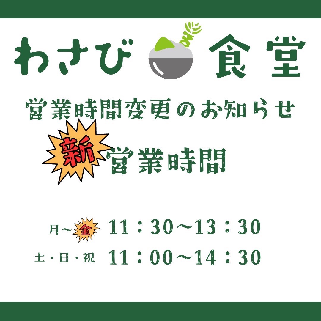 皆さんこんにちは☺️伊豆の老舗山本食品、伊豆わさびミュージアムで御座います！当店人気の【わさび食堂】より営業時間変更のお知らせです🙇‍♂️
「わさび丼」に「わさびラーメン」今だと秋限定「お月見わさび丼」も、お召し上がれますので是非お越しください😋
ご来店お待ちしております！　
#伊豆わさび