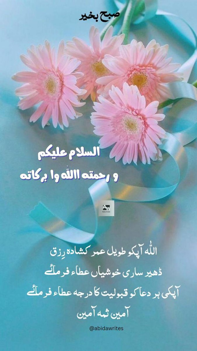 اسلام علیکم ورحمتہ اللہ وبرکاتہ
🌺🌲صباح الخیر🌲🌺
غمِ زندگی کہاں ہے ابھی وحشتوں سے فرصت
تــرےناز اٹھاہی لیں گےابھی زندگی پڑی ہے

انسانی نفسیات اوررویےسمجھ نہ آنےپر جلـدی مت کیجیےوقت لیجیےاور وقت دیجیےوقت آپ پر گرہیں کھولتاجاٸےگاکام بہت صبرآزماہےلیکن زبردست منافع بخش ہے
#X_promo