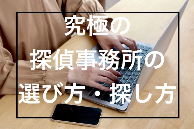 探偵歴35年の現役探偵が「もしも、私の妻の浮気を調べることになったら、どのように探偵事務所を探して選ぶのか」という記事を投稿しました。
この記事を読んでから探偵事務所を探してください。
【不倫・浮気調査のための究極の探偵事務所の選び方・探し方】
r1u.jp/how-to-choose-…