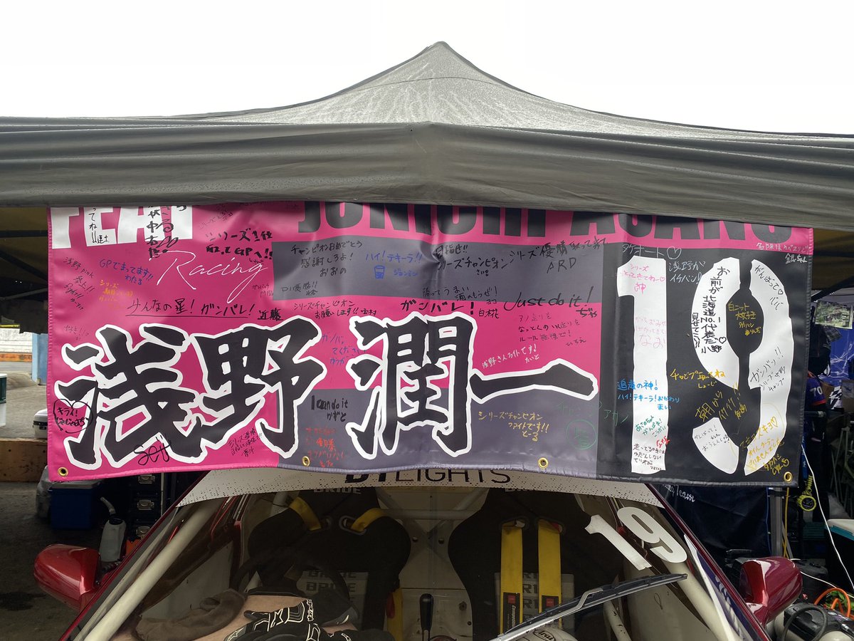浅野くんの強さの源はこのバナーに書かれた寄せ書きを見ればわかる！ぜひ拡大して見てほしい！北海道ドリフターの夢を背負ってるんです！
#D1ライツ
#裏D1ライツ