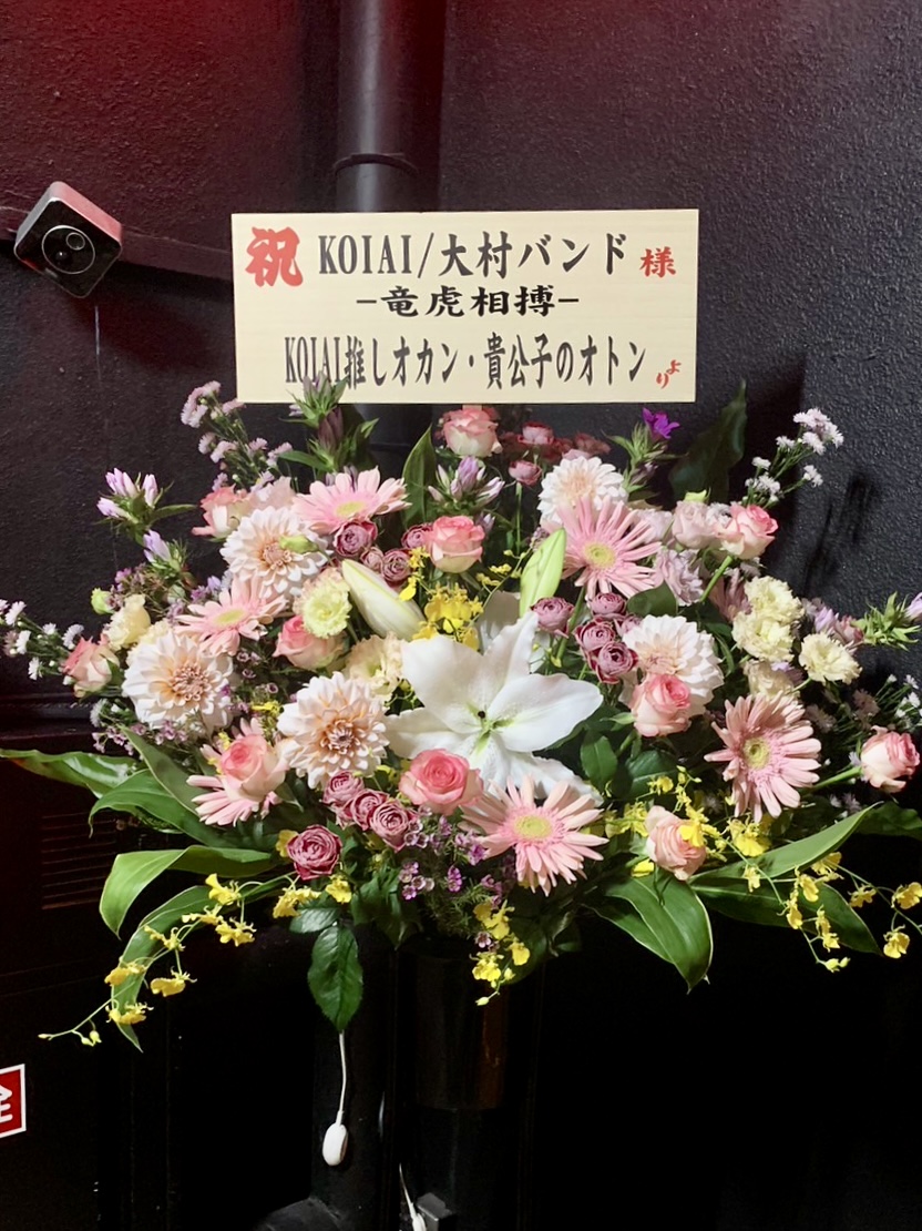 昨夜は大村バンド × KOIAI「竜虎相搏」＠赤羽ReNY α、ありがとうご